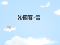 部编版九年级初三语文上册《沁园春雪》课件定稿（集体备课）