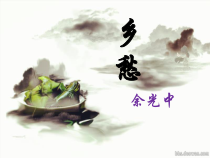 部编版九年级初三语文上册《乡愁》课件（定稿；集体备课）