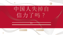 部编版九年级初三语文上册《中国人失掉自信力了吗》课件定稿（集体备课）