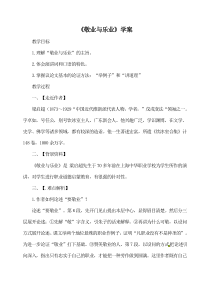 部编版九年级初三语文上册《敬业与乐业》学案及答案（定稿；集体教研）