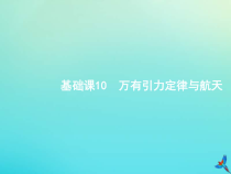 (新课标版)高考物理一轮复习基础课件10万有引力定律与航天 (含解析)