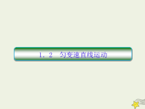(新课标版)高考物理一轮复习课件1.2匀变速直线运动 (含解析)