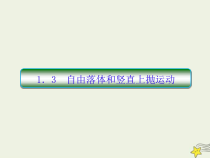 (新课标版)高考物理一轮复习课件1.3自由落体和竖直上抛运动 (含解析)