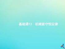 (新课标版)高考物理一轮复习基础课件13机械能守恒定律 (含解析)