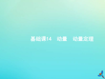 (新课标版)高考物理一轮复习基础课件14动量动量定理 (含解析)