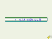 (新课标版)高考物理一轮复习课件1.5追及和相遇运动专题 (含解析)