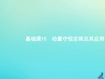 (新课标版)高考物理一轮复习基础课件15动量守恒定律及其应用 (含解析)