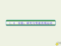 (新课标版)高考物理一轮复习课件1.6实验：研究匀变速直线运动 (含解析)