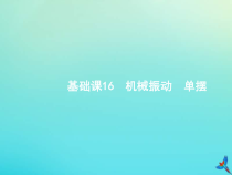 (新课标版)高考物理一轮复习基础课件16机械振动单摆 (含解析)