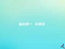 (新课标版)高考物理一轮复习基础课件17机械波 (含解析)