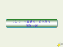 (新课标版)高考物理一轮复习课件10.3电磁感应中的电路与图像专题 (含解析)