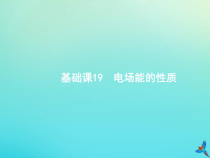 (新课标版)高考物理一轮复习基础课件19电场能的性质 (含解析)