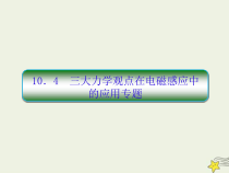(新课标版)高考物理一轮复习课件10.4三大力学观点在电磁感应中的应用专题 (含解析)
