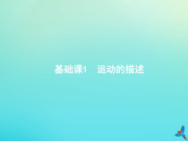 (新课标版)高考物理一轮复习基础课件1运动的描述 (含解析)