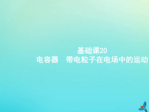 (新课标版)高考物理一轮复习基础课件20电容器带电粒子在电场中的运动 (含解析)