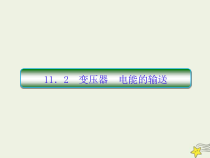 (新课标版)高考物理一轮复习课件11.2电能的输送 (含解析)
