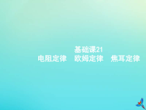 (新课标版)高考物理一轮复习基础课件21电阻定律欧姆定律焦耳定律 (含解析)