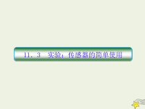 (新课标版)高考物理一轮复习课件11.3实验：传感器的简单应用 (含解析)
