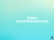 (新课标版)高考物理一轮复习基础课件22闭合电路欧姆定律及其应用 (含解析)