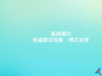 (新课标版)高考物理一轮复习基础课件25电磁感应现象楞次定律 (含解析)