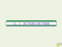(新课标版)高考物理一轮复习课件12.2原子结构与原子能级 (含解析)