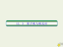 (新课标版)高考物理一轮复习课件12.3原子核与核反应 (含解析)