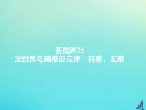 (新课标版)高考物理一轮复习基础课件26法拉第电磁感应定律自感互感 (含解析)