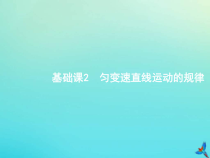 (新课标版)高考物理一轮复习基础课件2匀变速直线运动的规律 (含解析)