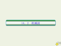 (新课标版)高考物理一轮复习课件14.2机械波 (含解析)