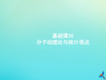 (新课标版)高考物理一轮复习基础课件30分子动理论与统计观点 (含解析)