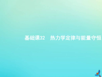 (新课标版)高考物理一轮复习基础课件32热力学定律与能量守恒 (含解析)