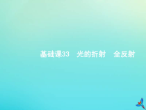(新课标版)高考物理一轮复习基础课件33光的折射全反射 (含解析)