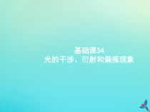 (新课标版)高考物理一轮复习基础课件34光的干涉衍射和偏振现象 (含解析)
