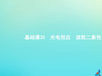 (新课标版)高考物理一轮复习基础课件35光电效应波粒二象性 (含解析)