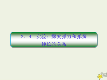 (新课标版)高考物理一轮复习课件2.4实验：研究弹力和弹簧伸长量的关系 (含解析)