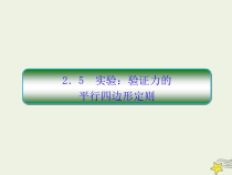 (新课标版)高考物理一轮复习课件2.5实验：验证力的平行四边形定则 (含解析)