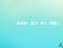 (新课标版)高考物理一轮复习基础课件3重力弹力摩擦力 (含解析)