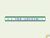 (新课标版)高考物理一轮复习课件3.2牛顿第二定律的应用专题一 (含解析)