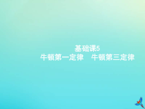(新课标版)高考物理一轮复习基础课件5牛顿第一定律牛顿第三定律 (含解析)
