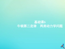 (新课标版)高考物理一轮复习基础课件6牛顿第二定律两类动力学问题 (含解析)