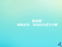 (新课标版)高考物理一轮复习基础课件7曲线运动运动的合成与分解 (含解析)