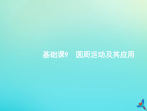 (新课标版)高考物理一轮复习基础课件9圆周运动及其应用 (含解析)