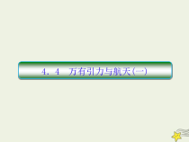 (新课标版)高考物理一轮复习课件4.4万有引力与航天一 (含解析)
