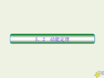 (新课标版)高考物理一轮复习课件5.2动能定理 (含解析)