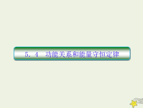 (新课标版)高考物理一轮复习课件5.4功能关系和能量守恒定律 (含解析)