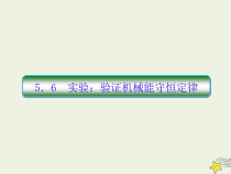 (新课标版)高考物理一轮复习课件5.6实验：验证机械能守恒定律 (含解析)