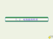 (新课标版)高考物理一轮复习课件7.2电场能的性质 (含解析)