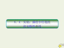 (新课标版)高考物理一轮复习课件8.4实验：描绘小灯泡的伏安特性权限 (含解析)