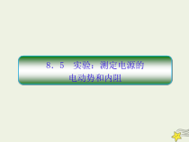 (新课标版)高考物理一轮复习课件8.5实验：测定电源的电动势和内阻 (含解析)