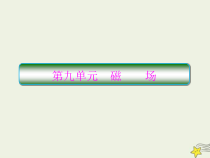 (新课标版)高考物理一轮复习课件9.1磁感应强度和安培力 (含解析)